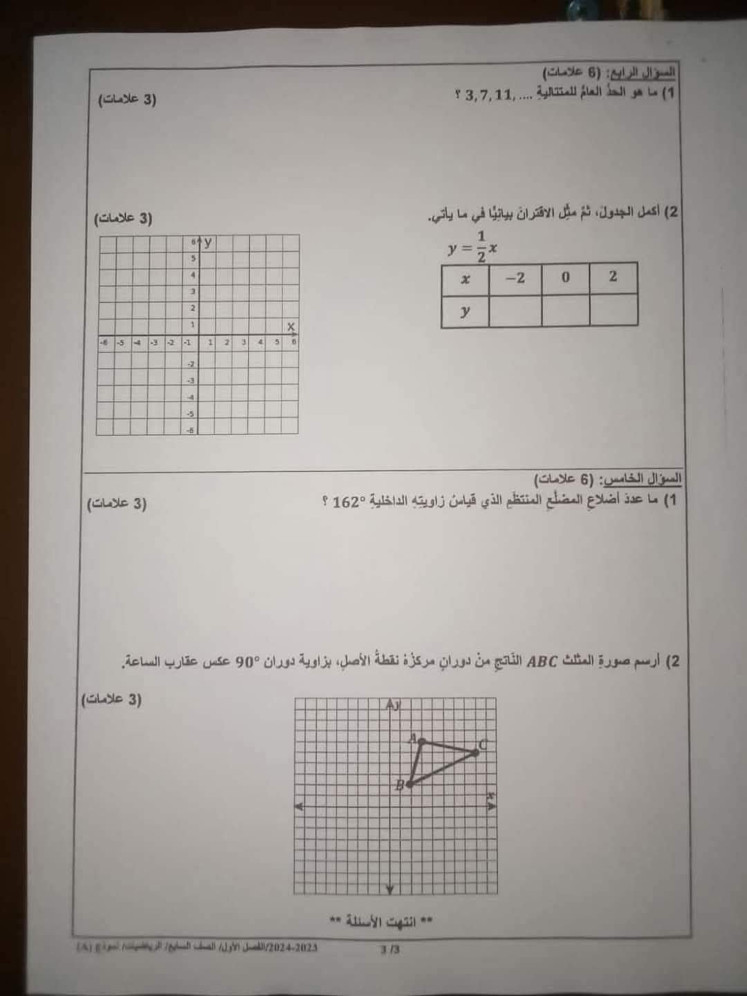 MzcxODMxMC4zMDg3 صور امتحان نهائي لمادة الرياضيات للصف السابع الفصل الاول 2024 نموذج وكالة